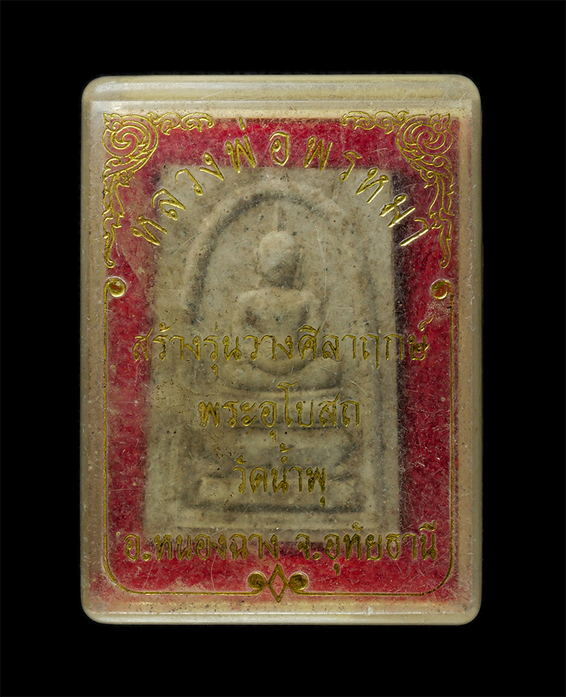 8Jan25 (46)dp.jpg - พระสมเด็จหลวงปู่พรหมา สุวโจ(พระครูอุปกิตวรานุรักษ์) วัดน้ำพุพรหมจริยาวาส ต.ทุ่งโพ อ.หนองฉาง จ.อุทัยธานี รุ่นวางศิลาฤกษ์พระอุโบสถ เนื้อผงพุทธคุณ ผงว่าน [..] | https://kamulet.in.th